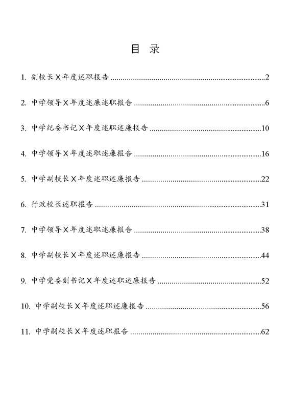 学校领导年度述职述廉报告11篇汇编【27320】