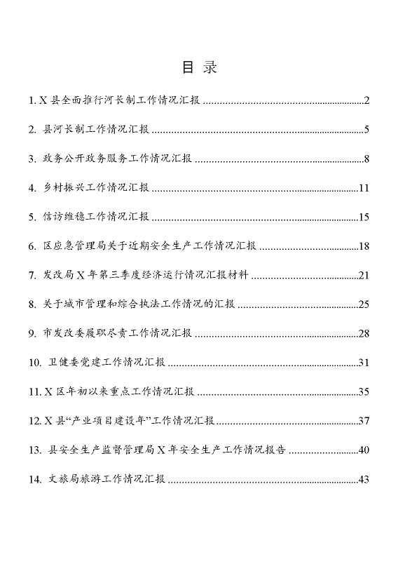 工作汇报材料14篇汇编