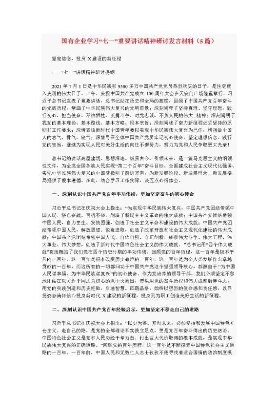 国有企业学习“七一”重要讲话精神研讨发言材料（5篇）