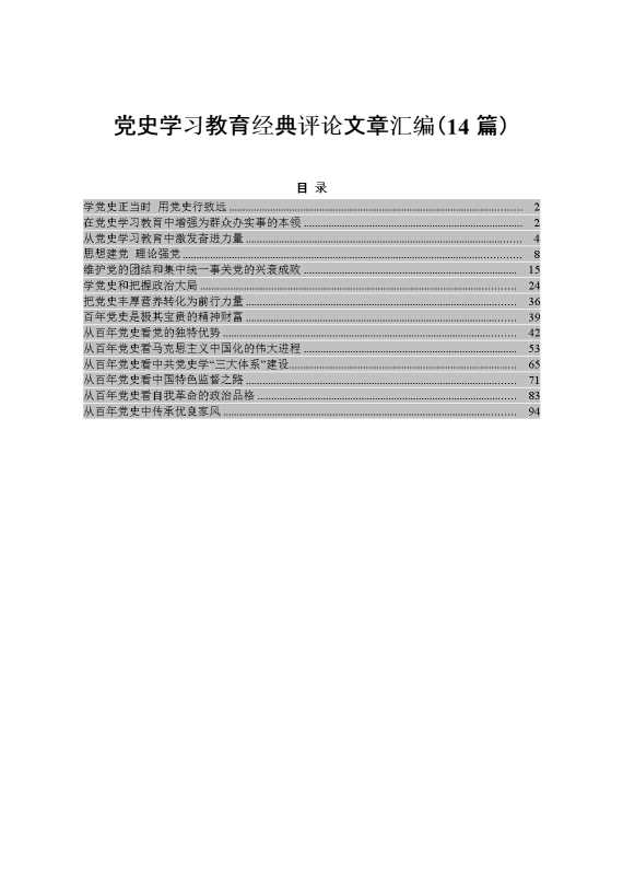 党史学习教育经典评论文章汇编（14篇）