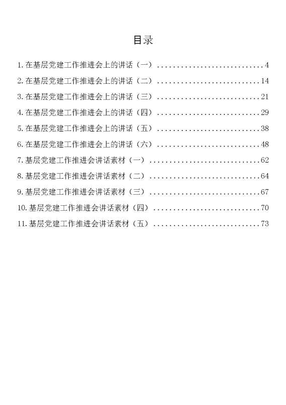 基层党建推进会讲话汇编（11篇）