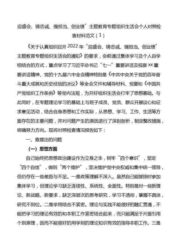 迎盛会铸忠诚强担当创业绩主题教育组织生活会个人对照检查材料范文2篇