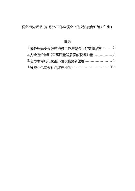 税务局党委书记在税务工作座谈会上的交流发言4篇