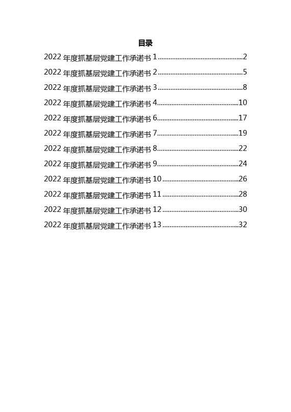 2022年度抓基层党建工作承诺书汇编13篇