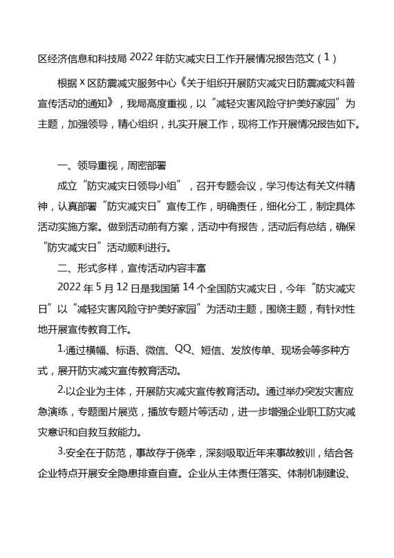 2022年防灾减灾工作汇报范文（4篇）