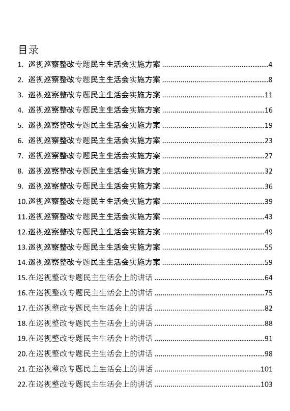 巡视巡察整改专题民主生活会方案、讲话和对照检查材料汇编（52篇）