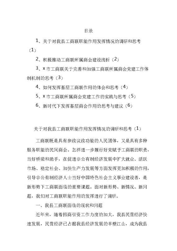 工商联职能商会党建等调研报告汇编