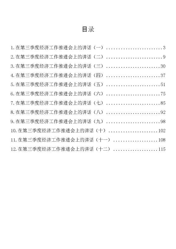 在2022年第三季度经济工作推进会上的讲话汇编（12篇）