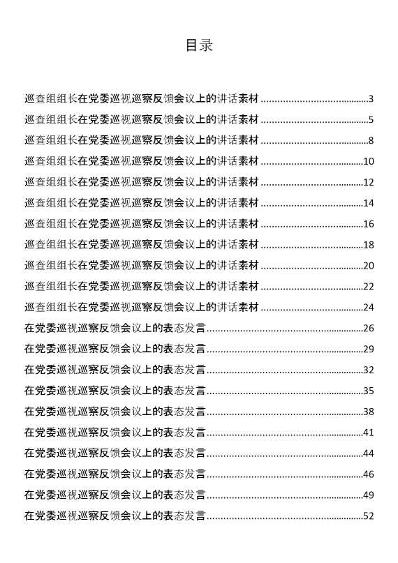 在党委巡视巡察反馈会议上的表态发言汇编（27篇）