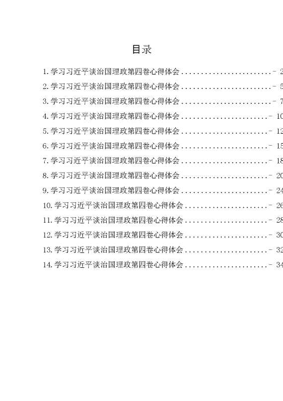 学习谈治国理政第四卷心得体会汇编（14篇）