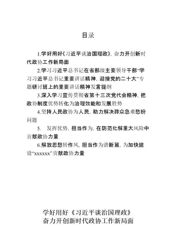 市县政协主席2022年中心组学习研讨发言材料汇编