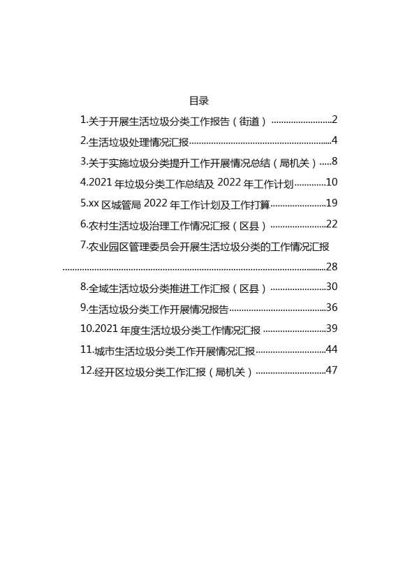 关于开展生活垃圾分类工作报告汇编（12篇）