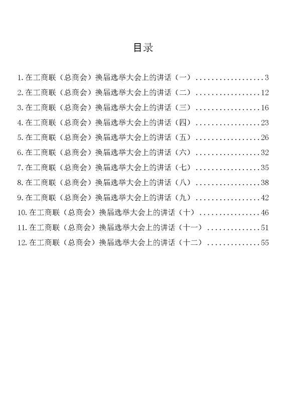 在工商联（总商会）换届选举大会上的讲话汇编（12篇）