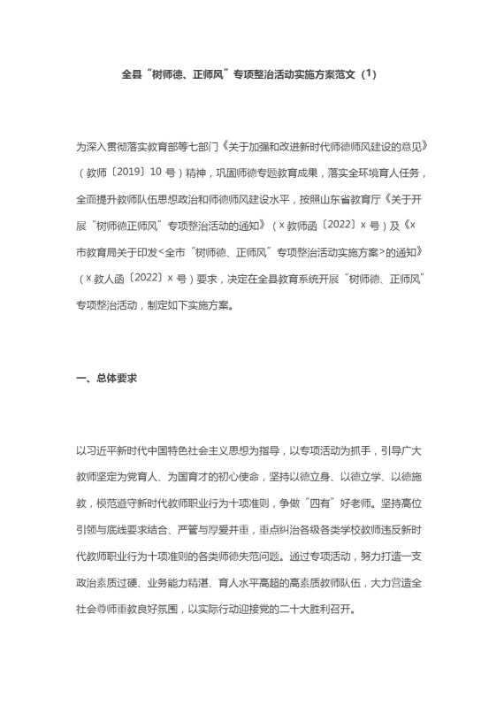 树师德正师风专项整治活动实施方案范文6篇