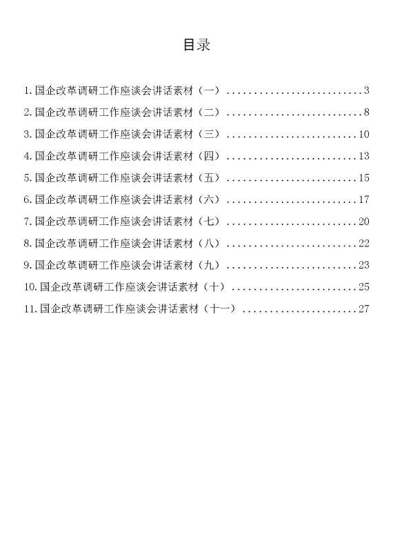 国企改革调研工作座谈会讲话汇编（11篇）