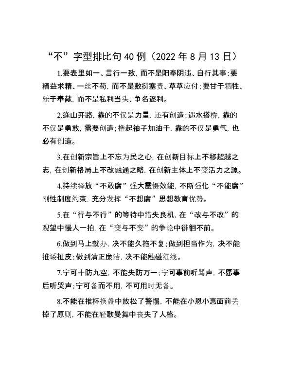 “不”字型排比句40例（2022年8月13日）