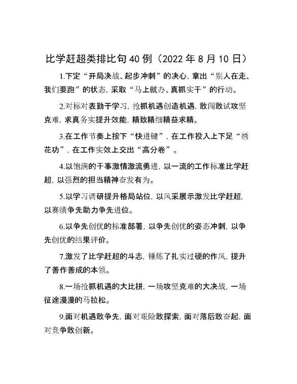 比学赶超类排比句40例（2022年8月10日）