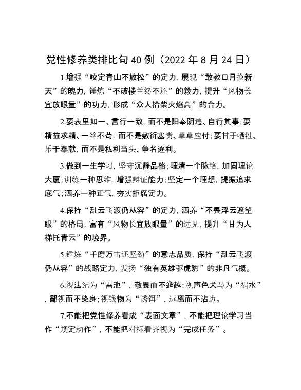 党性修养类排比句40例（2022年8月24日）