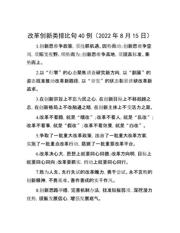 改革创新类排比句40例（2022年8月15日）