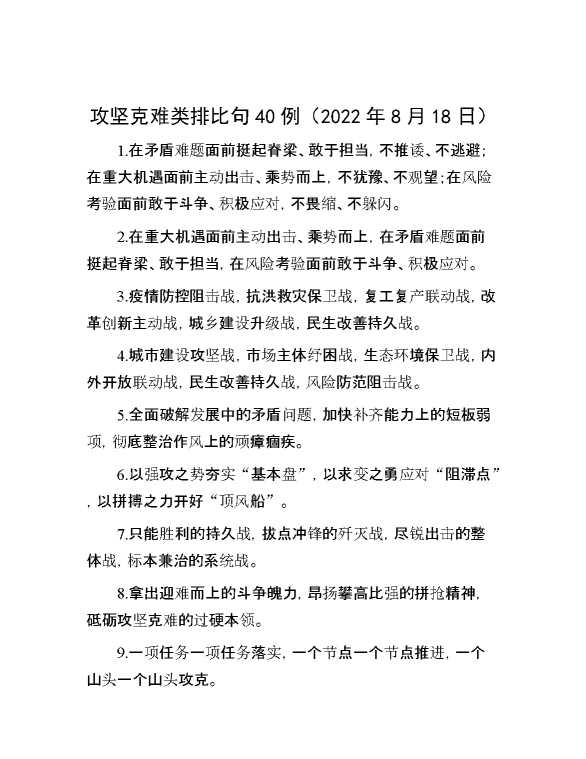 攻坚克难类排比句40例（2022年8月18日）