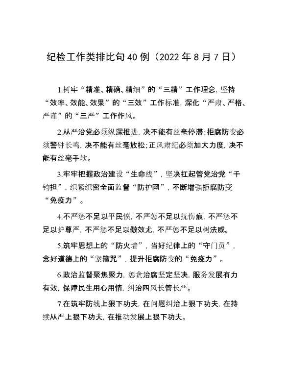 纪检工作类排比句40例（2022年8月7日）