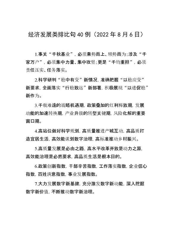 经济发展类排比句40例（2022年8月6日）