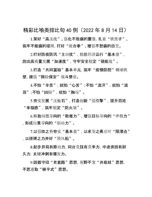 精彩比喻类排比句40例（2022年8月14日）