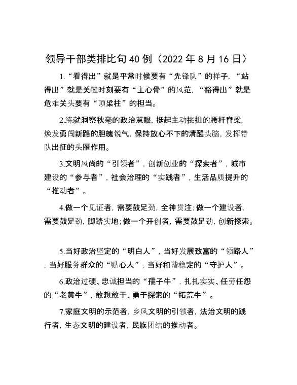 领导干部类排比句40例（2022年8月16日）