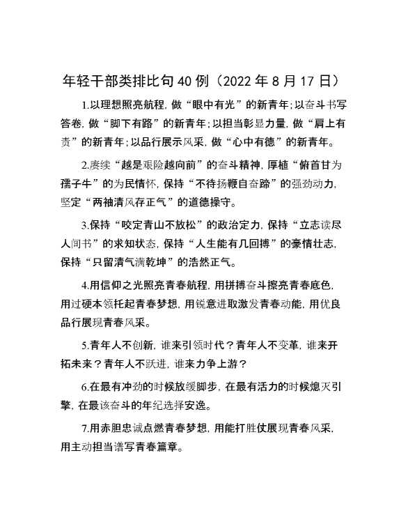 年轻干部类排比句40例（2022年8月17日）