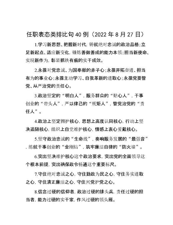 任职表态类排比句40例（2022年8月27日）