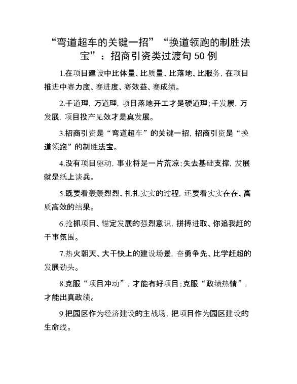 “弯道超车的关键一招”“换道领跑的制胜法宝”：招商引资类过渡句50例