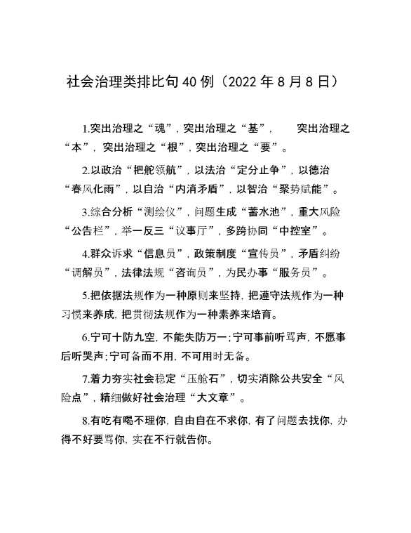 社会治理类排比句40例（2022年8月8日）