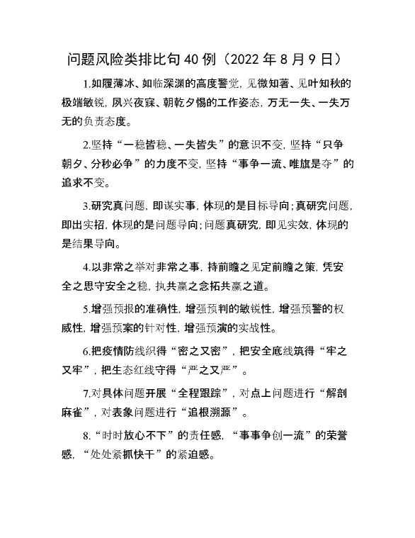 问题风险类排比句40例（2022年8月9日）