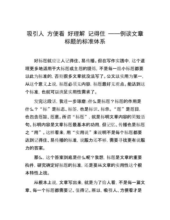 吸引人 方便看 好理解 记得住 ——例谈文章标题的标准体系