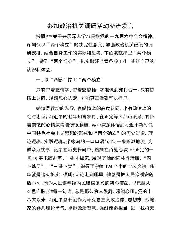 参加政治机关调研活动交流发言