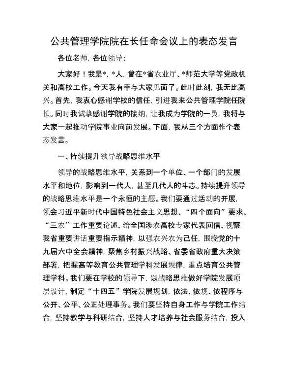 公共管理学院院在长任命会议上的表态发言