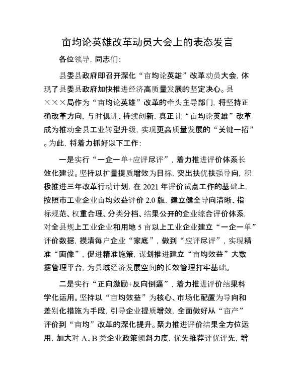 亩均论英雄改革动员大会上的表态发言