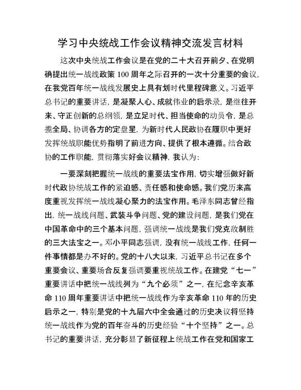 学习中央统战工作会议精神交流发言材料