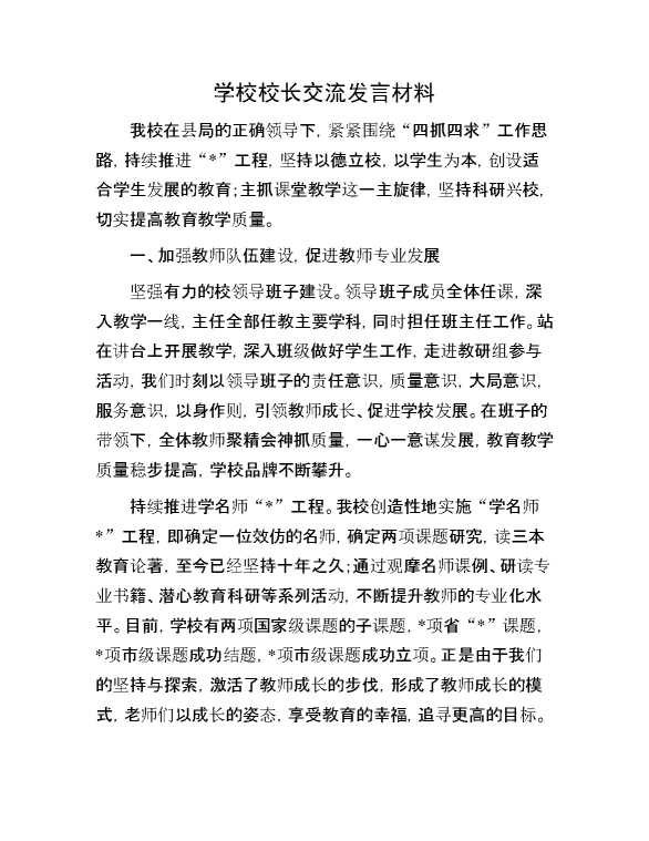 学校校长交流发言材料