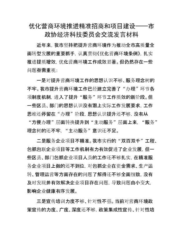 优化营商环境 推进精准招商和项目建设——市政协经济科技委员会交流发言材料