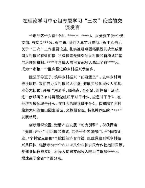 在理论学习中心组专题学习“三农”论述的交流发言