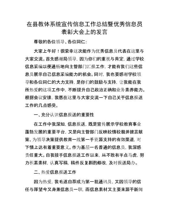 在县教体系统宣传信息工作总结暨优秀信息员表彰大会上的发言