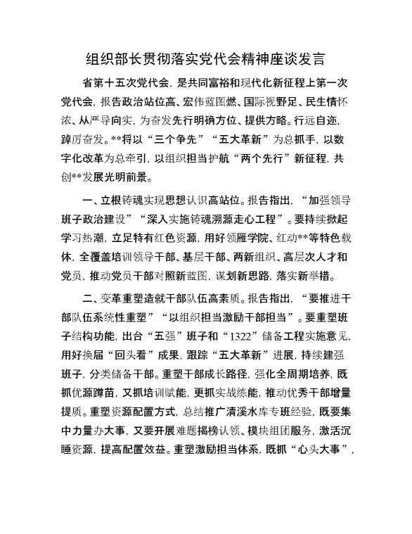 组织部长贯彻落实党代会精神座谈发言