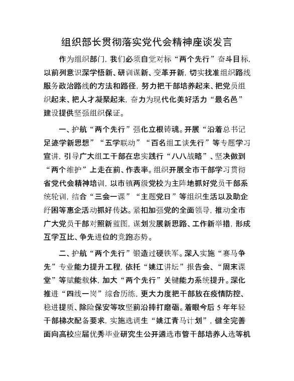 组织部长贯彻落实党代会精神座谈发言