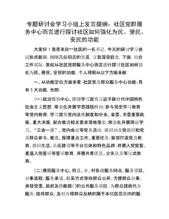 专题研讨会学习小组上发言提纲：社区党群服务中心而言进行探讨社区如何强化为民、便民、安民的功能