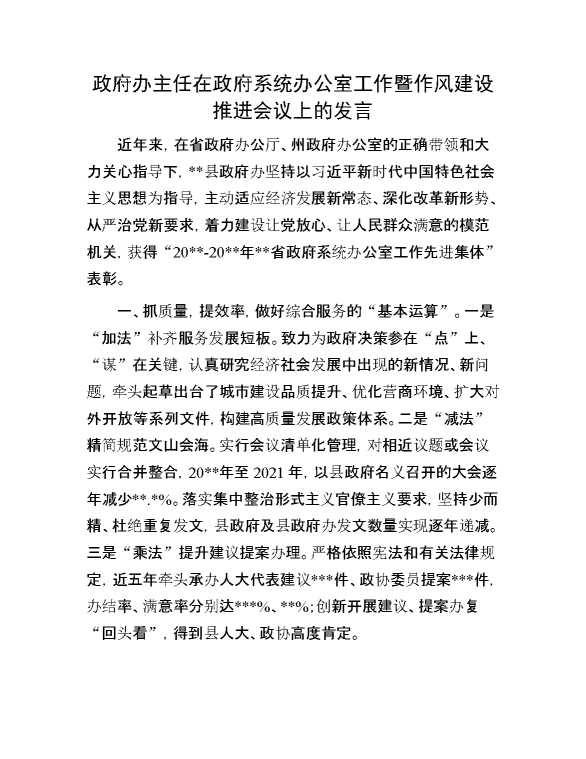 政府办主任在政府系统办公室工作暨作风建设推进会议上的发言