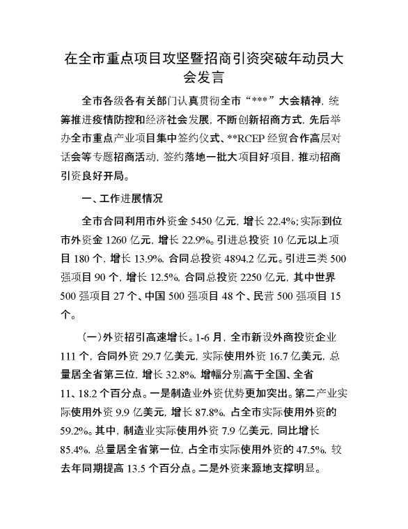 在全市重点项目攻坚暨招商引资突破年动员大会发言