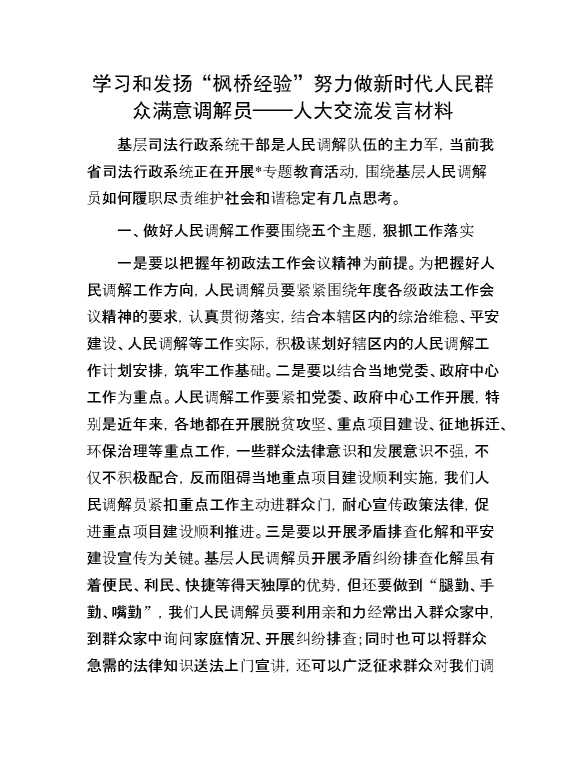 学习和发扬“枫桥经验” 努力做新时代人民群众满意调解员——人大交流发言材