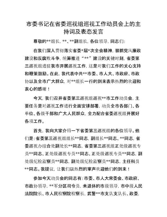 市委书记在省委巡视组巡视工作动员会上的主持词及表态发言