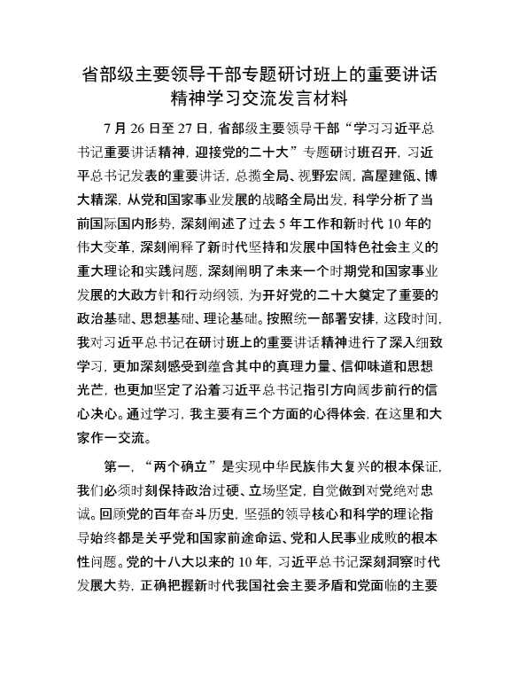 省部级主要领导干部专题研讨班上的重要讲话精神学习交流发言材